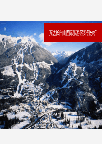 万达长白山国际旅游度假区