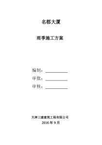 名郡大厦雨季施工方案(完)