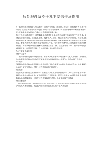 后处理设备冷干机主要部件及作用