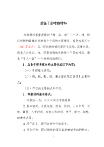 后备干部考察材料