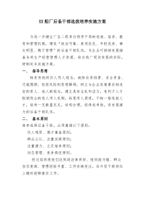 后备干部选拔培养实施方案