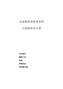 后备猪培育方案汇总