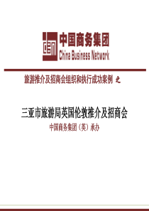 三亚市旅游局英国伦敦推介会