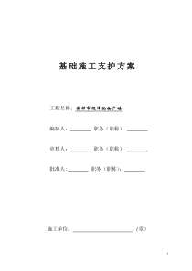 基础施工支护方案