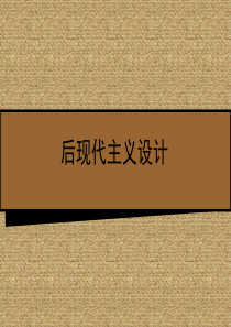 后现代主义设计.