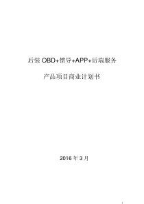 后装_OBD_产品商业计划书