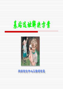基站选址解决方案