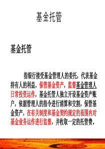 基金托管的意义
