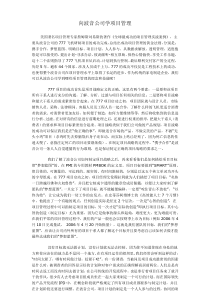 向波音公司学项目管理