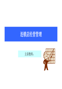 零售企业的连锁店经营管理（PPT 187 页）