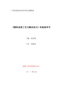 塑料成型工艺与模具设计实验指导书2011