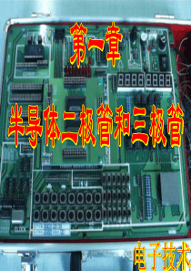 吕国泰《电子技术》第1章.
