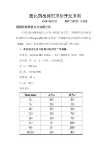 塑化剂检测的方法开发原则王成俊