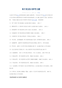 单片机设计参考文献