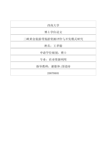 三峡黄金旅游带旅游资源评价与开发模式研究