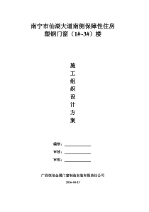 塑钢门窗施工组织设计方案1