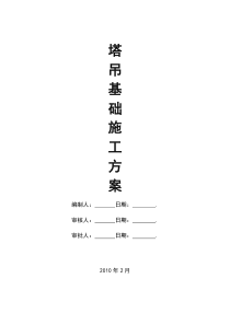 塔吊基础方案(四桩)