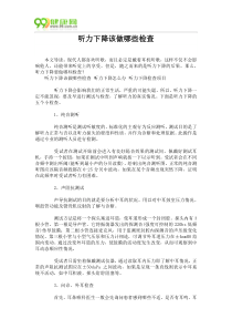 听力下降该做哪些检查