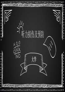 听力损伤及预防.