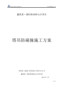 塔吊防碰撞施工方案1
