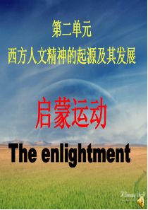 启蒙运动(高三一轮复习).