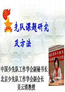 吴云清少先队课题研究及方法(玉泉).