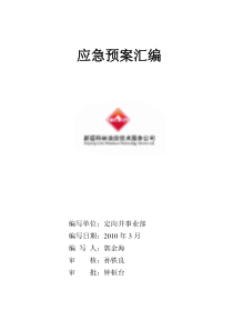 塔里木项目部应急预案汇编