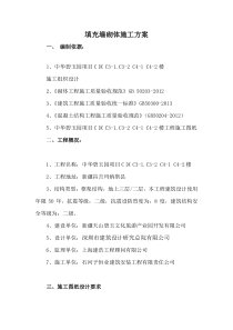 填充墙砌体施工方案(好)