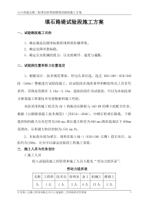 填石路堤试验段施工方案1