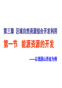 一节_能源资源的开发__以我国山西省为例