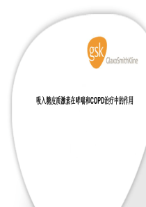 吸入性糖皮质激素氟替卡松的地位及安全性.