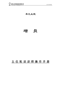 增员篇讲师手册