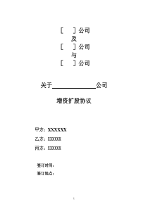 增资扩股协议)