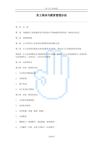员工培训与教育管理办法