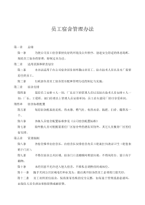 员工宿舍管理办法20161026