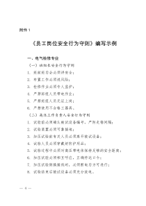 员工岗位安全行为守则