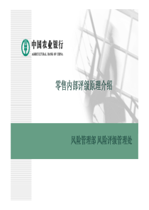 零售内部评级与运用(农行)