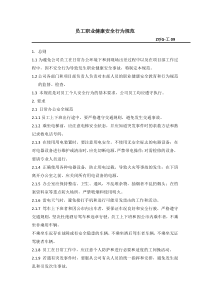 员工职业健康安全行为规范