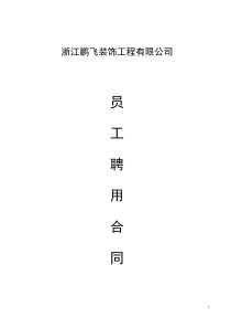 员工聘用合同(项目经理聘)