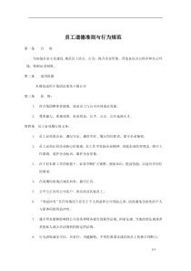 员工道德及行为规范