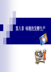 味精的发酵生产.