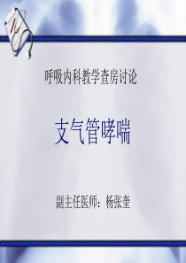呼吸内科教学
