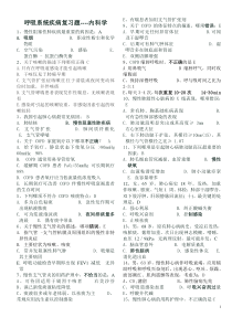 呼吸内科选择和填空