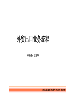 外贸出口业务流程