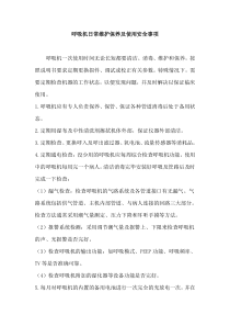 呼吸机的日常维护