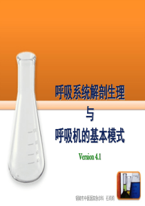 呼吸生理和呼吸参数调置.