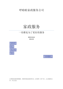 呼啦啦家政服务公司电子档案