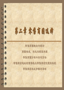 零售商圈选择