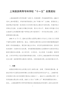 上海旅游高等专科学校十一五发展规划