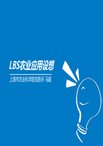上海市农业科学院-马超-LBS简介--动态